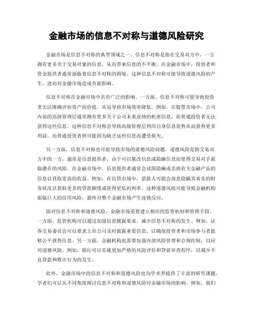 金融市场的信息不对称与道德风险研究