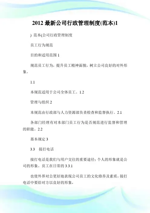 2020最新公司行政管理制度(范本)完整篇.doc