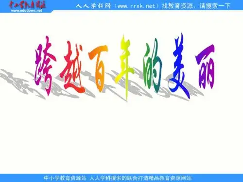 中职语文职业模块《跨越百年的美丽》ppt课件2