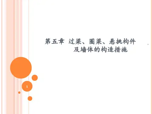砌体结构第五章过梁、圈梁及悬挑构件PPT课件