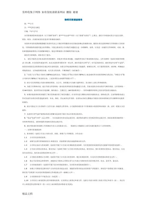 律师尽职调查清单
