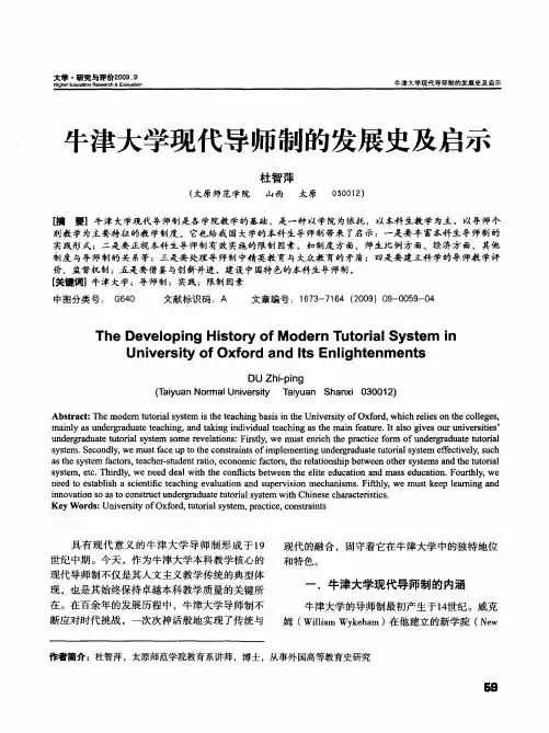 牛津大学现代导师制的发展史及启示