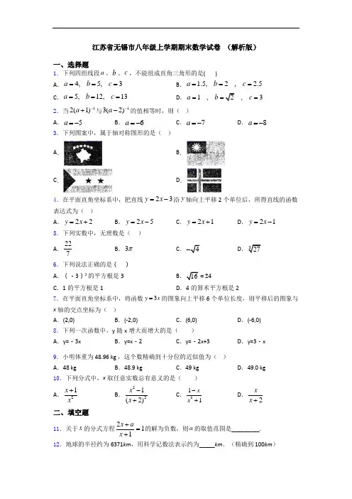 江苏省无锡市八年级上学期期末数学试卷 (解析版)