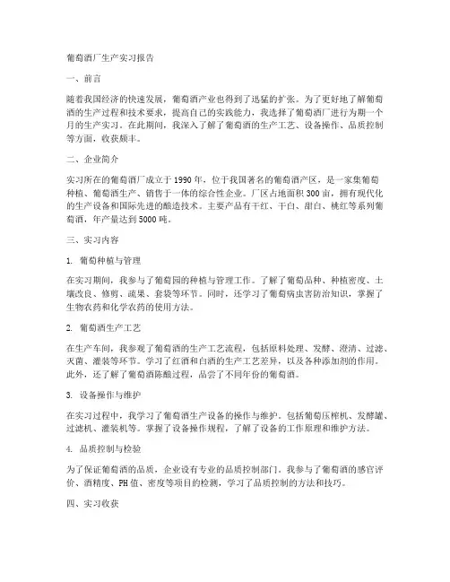 葡萄酒厂生产实习报告