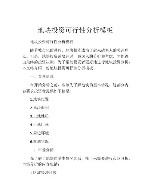 地块投资可行性分析模板