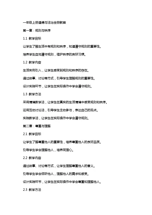 一年级上册道德与法治全册教案