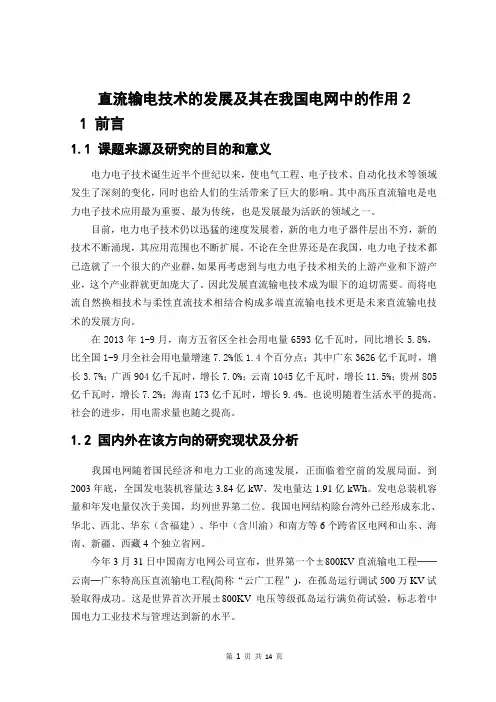 直流输电技术在我国电网中的作用