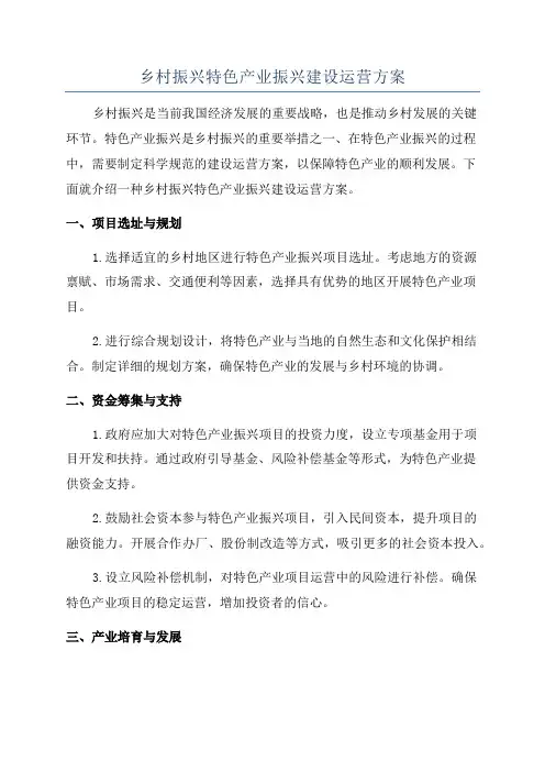 乡村振兴特色产业振兴建设运营方案