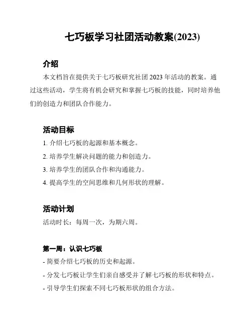 七巧板学习社团活动教案(2023)