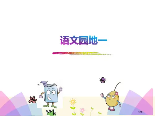 人教版-二下-语文园地一市名师优质课赛课一等奖市公开课获奖课件