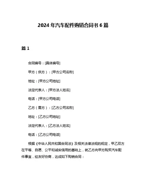 2024年汽车配件购销合同书6篇