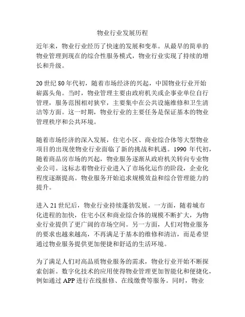 物业行业发展历程