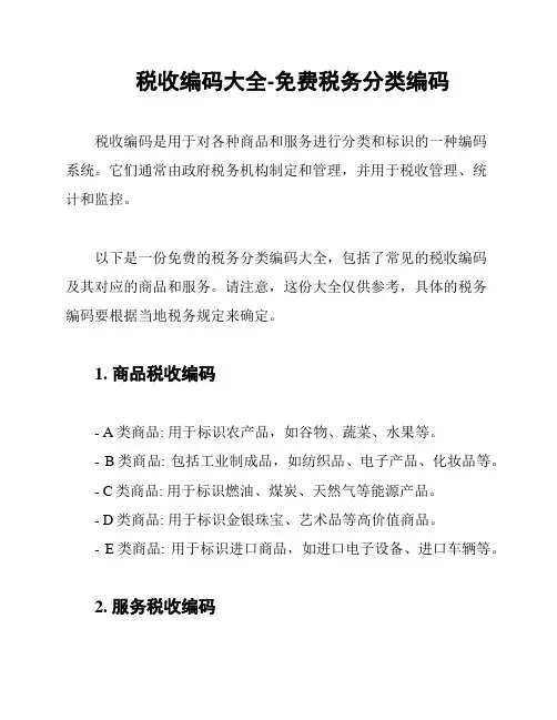 税收编码大全-免费税务分类编码