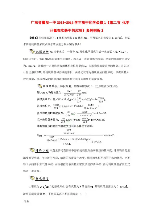 广东省揭阳一中2013-2014学年高中化学《第二节 化学计量在实验中的应用》典例剖析3 新人教版必