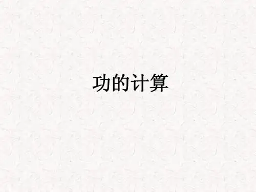 功的计算