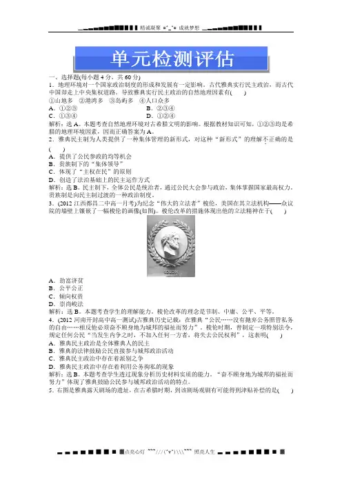 人教版历史必修1电子题库 第二单元 单元检测评估 Word版含答案