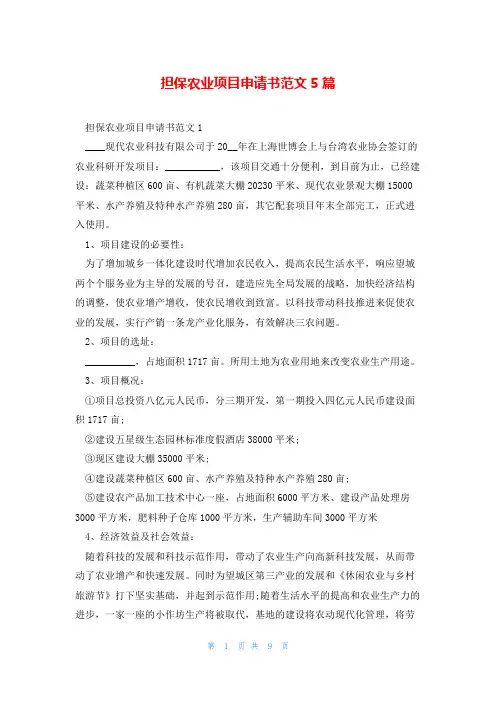 担保农业项目申请书范文5篇