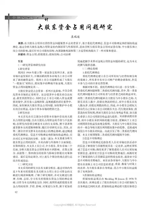 大股东资金占用问题研究