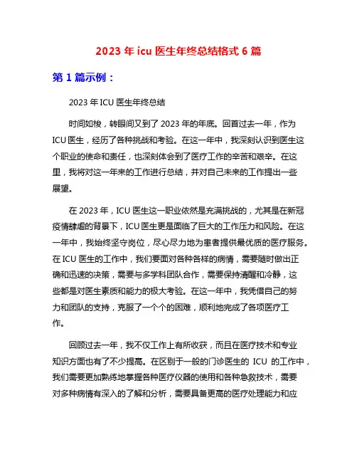 2023年icu医生年终总结格式6篇