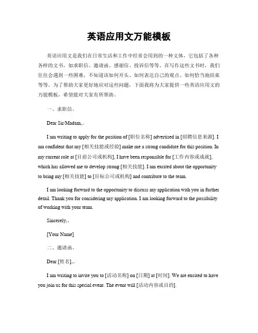 英语应用文万能模板