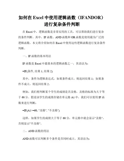 如何在Excel中使用逻辑函数(IFANDOR)进行复杂条件判断
