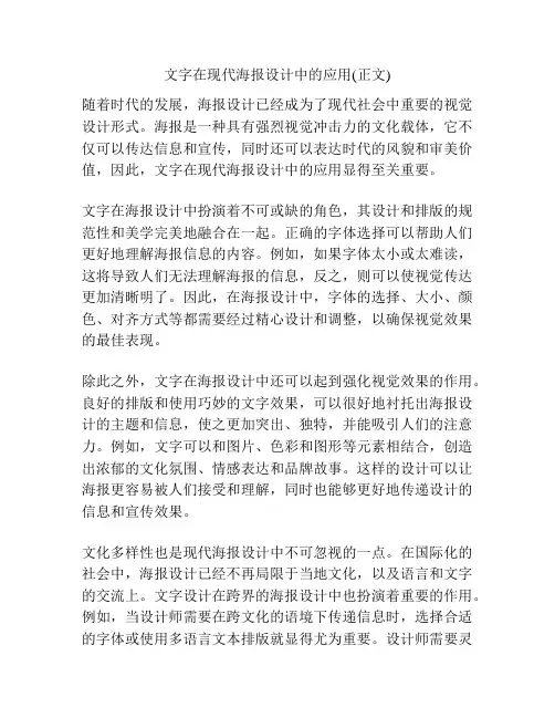 文字在现代海报设计中的应用(正文)
