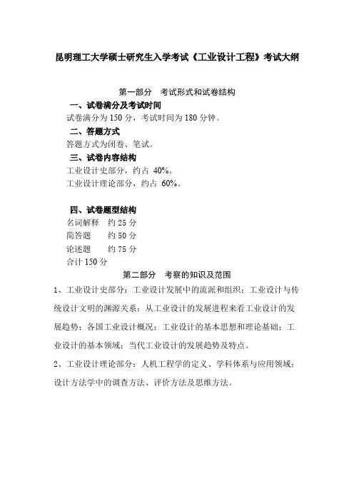 昆明理工大学337工业设计工程2021年考研专业课初试大纲