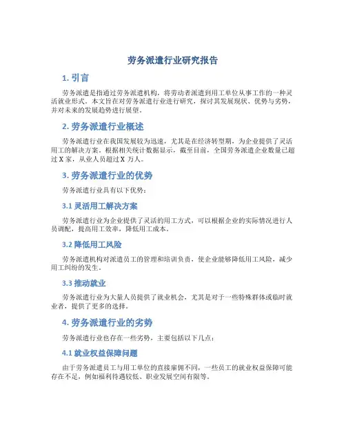 劳务派遣行业研究报告