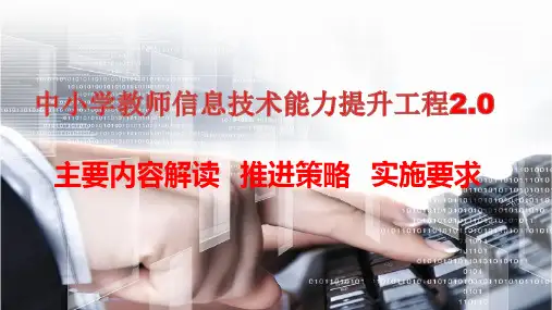 中小学教师信息技术应用能力提升工程2.0解读 推进策略与实施方案ppt