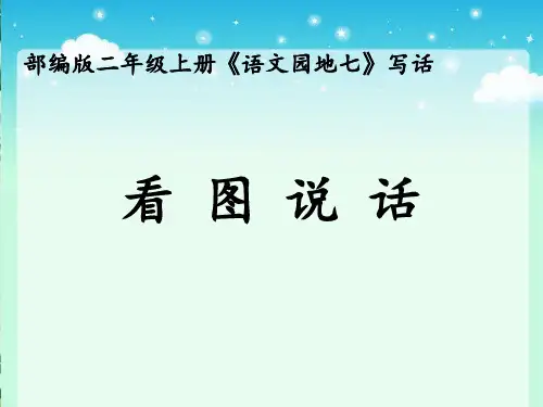 语文园地七《看图讲故事、写故事》 (共13张PPT)【完美版课件】
