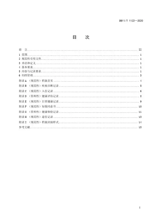 养老机构老年人健康档案技术规范DB11∕T 1122-2020