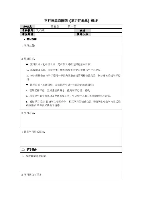 小学人教四年级数学平行与垂直-课前学习任务单