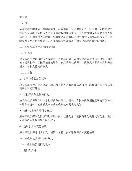 应收帐款质押的法律规定(3篇)