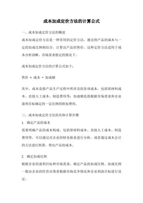成本加成定价方法的计算公式