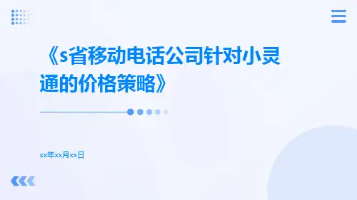 s省移动电话公司针对小灵通的价格策略