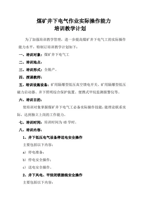 煤矿井下电气作业实际操作能力培训计划