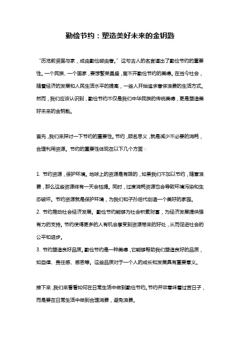 勤俭节约：塑造美好未来的金钥匙