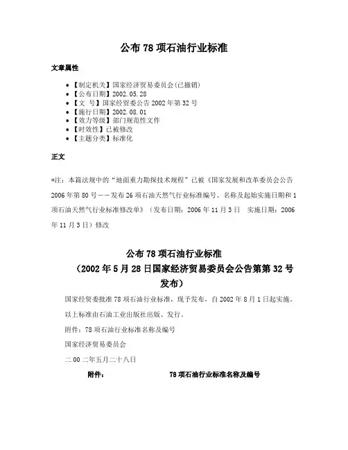 公布78项石油行业标准