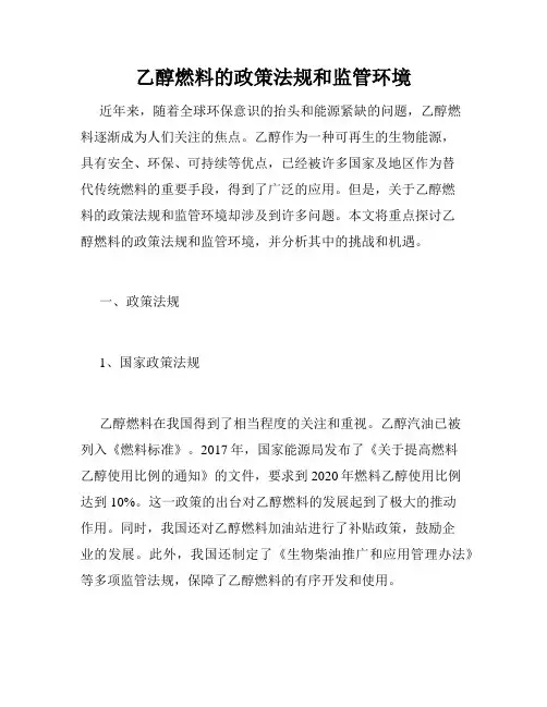 乙醇燃料的政策法规和监管环境