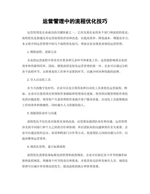 运营管理中的流程优化技巧
