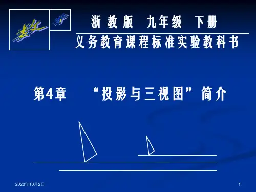 九年级下浙教版第四章 投影与三视图教材分析PPT课件