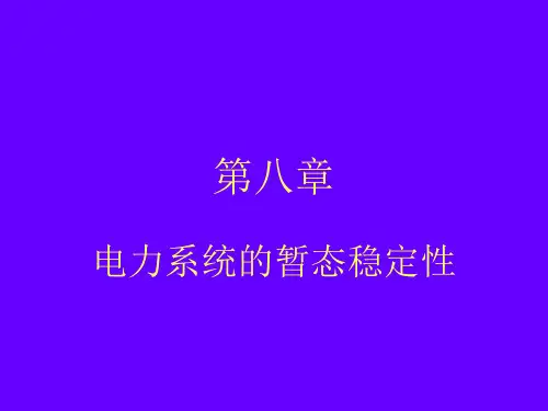 电力系统的暂态稳定性