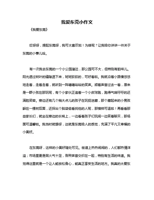 我爱东莞小作文