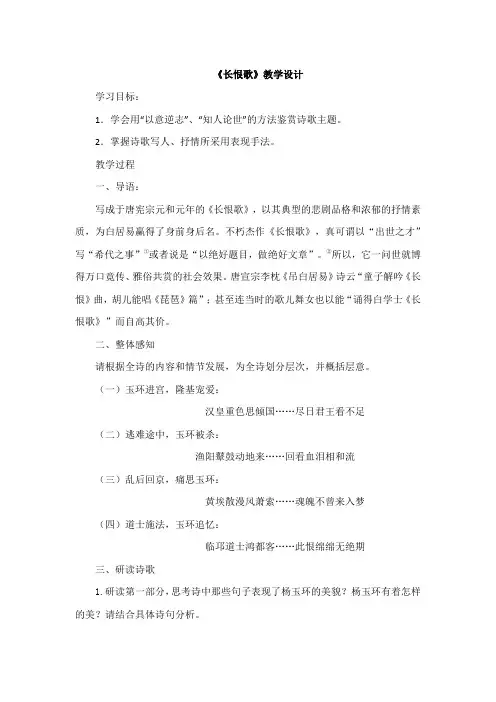 人教版高中语文选修《中国古代诗歌散文欣赏》第一单元《长恨歌》教学设计