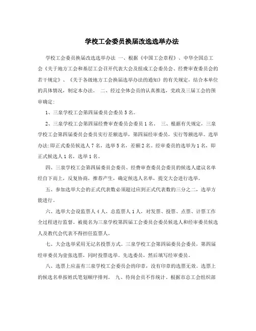 学校工会委员换届改选选举办法
