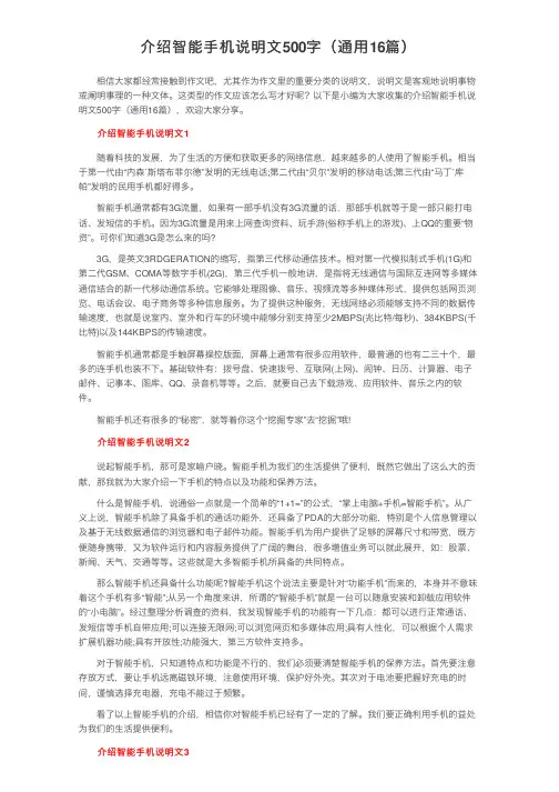 介绍智能手机说明文500字（通用16篇）