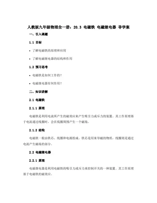 人教版九年级物理全一册：20.3 电磁铁 电磁继电器 导学案