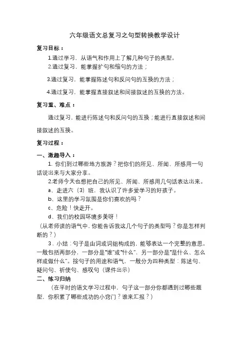 小学六年级语文总复习之句型转换教学设计教案
