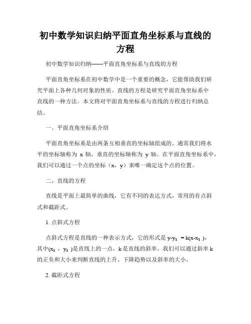 初中数学知识归纳平面直角坐标系与直线的方程