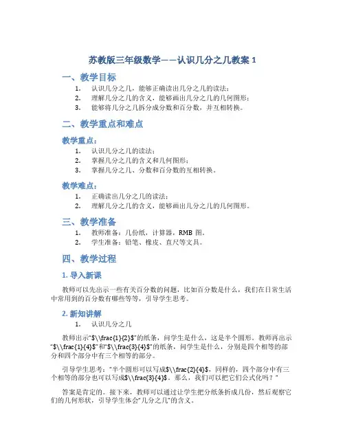 苏教版三年级数学——认识几分之几教案1